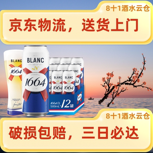 【新鲜日期】48小时送货上门1664啤酒白啤桃红500ml罐原箱批发