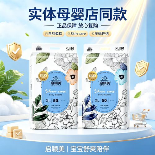 启颖美新生儿纸尿裤丝柔亲肤透气