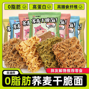 荞麦干脆面0脂肪非油炸轻食干吃面解馋零食全麦粗粮魔芋