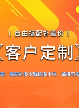 【补差价】补差价需要多少就就拍多少件