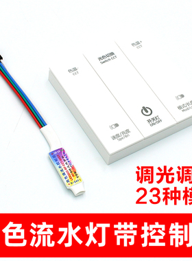 家用贴片led三色流水灯带无线控制器摇控开关跑马流水吊顶灯专用