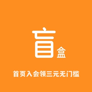 【可领三元无门槛券】品质盲盒福利专享!尺码可选/极小几率微瑕