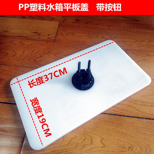 pp塑料马桶水箱平板盖37*19CM