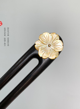 U型新中式发簪子蝶贝黑檀木