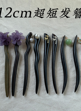 12cm超短可爱发簪古风黑檀木簪子