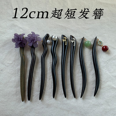 12cm超短可爱发簪古风黑檀木簪子