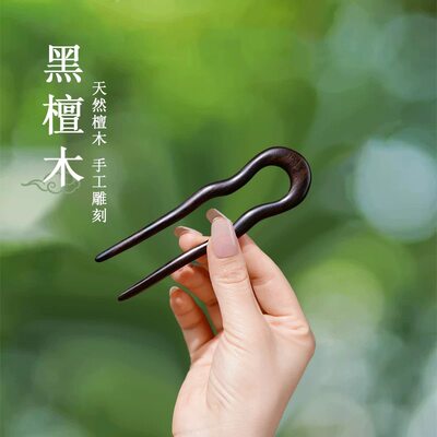 防滑黑檀木U型发簪女古风新中式