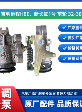 吉利远程星智H8E、H9M新能源前轮刹车自调分泵，原厂正品恒力标识
