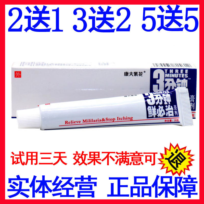 3分钟鲜必治膏剂三分钟藓必治软膏康夫紫花原登科乳膏正品5送5图片