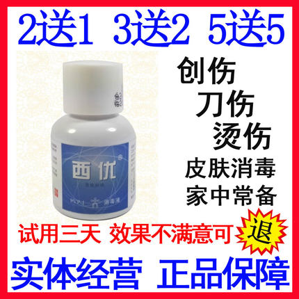 包邮 西优聚维酮碘消毒液 2送1 碘酊消毒水 皮肤伤口消毒 15毫升