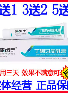 正品康齿宁丁硼牙周乳膏5送3牙龈抗菌丁朋牙护理膏