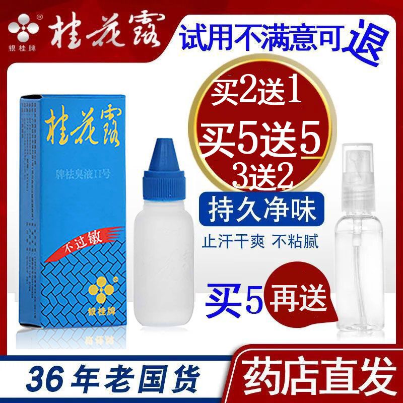 桂花露除臭液银桂牌金桂花露正品女止汗露喷雾去狐臭腋下去味异味-封面