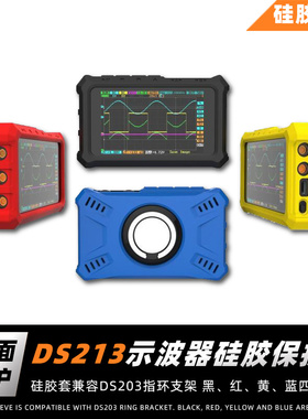 DS213迷你示波器定制硅胶保护壳硅胶套兼容DS203指环支架