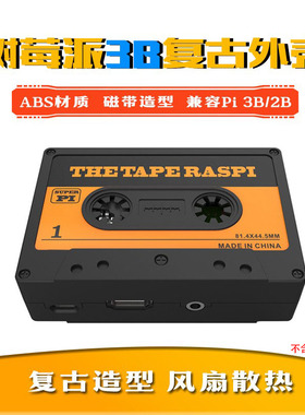 RaspberryPi树莓派2B3B3B+通用ABS塑料外壳磁带造型带散热风扇