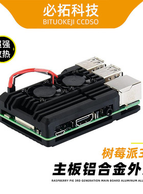 树莓派3代主板铝合金金属散热外壳RaspberryPi3B+3B2B通用盔甲款