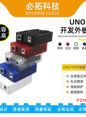 ArduinoUNOR3开发板外壳透明盒子高级注塑外壳五色可选
