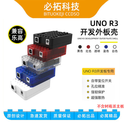 ArduinoUNOR3开发板外壳透明盒子