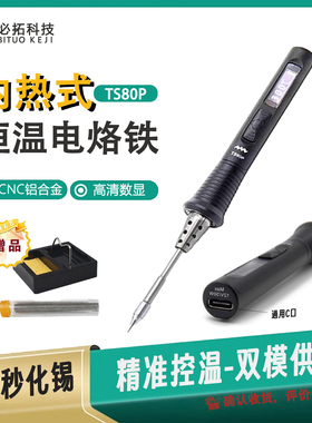 TS80P迷你智能焊接电烙铁套装PD2.0供电30W支持充电宝可户外作业
