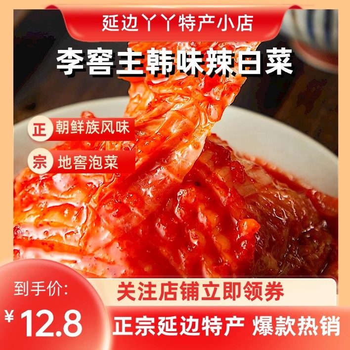 【包邮】李窖主韩味辣白菜地窖泡菜朝鲜族传统风味下饭菜延边特产,水产肉类/新鲜蔬果/熟食,腌制/榨菜/泡菜,淘宝优惠券,粉丝福利购,淘宝优惠卷