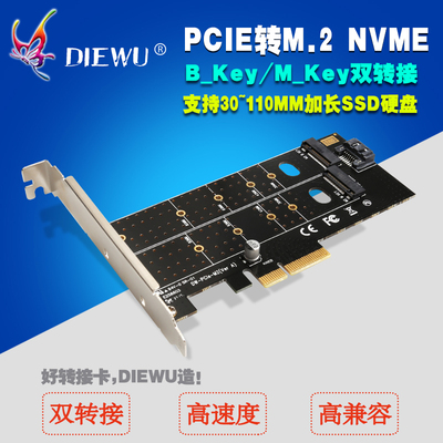 DIEWU PCIe转M.2NVMe_SSD_NGFF转接卡110mmM_Key加B_Key双转接卡