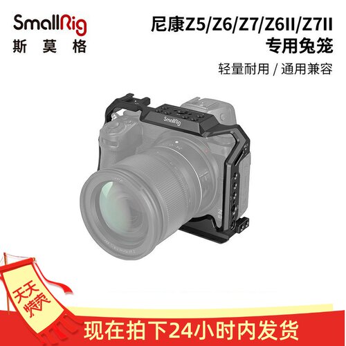 斯莫格Z5/Z6II/Z7II拓展兔笼框