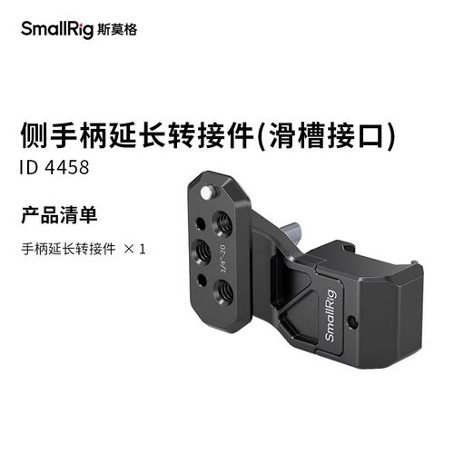 SmallRig侧手柄延长转接件