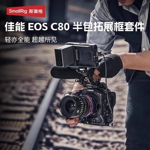 斯莫格EOS C80半包兔笼兼容佳能原厂手柄拓展框套件摄像机配件