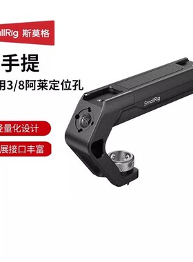 SmallRig斯莫格相机兔笼拓展框通用3/8阿莱上手提轻量手柄提手
