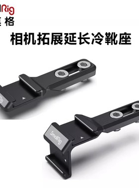 SmallRig斯莫格单反相机兔笼延长冷靴座拓展外接麦克风补光灯配件