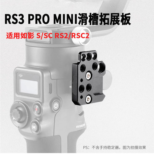 RS3Mini冷靴口拓展小板