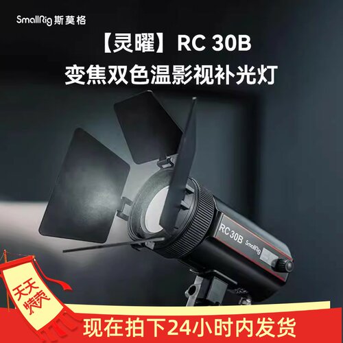 RC30B补光灯30W双色温可变焦