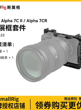 斯莫格适用索尼A7C II/A7CR全包兔笼相机sony a7c2拓展框底板套件