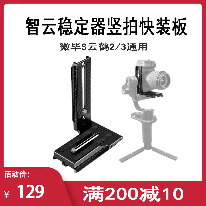 智云l型三脚架竖拍快装板稳定器