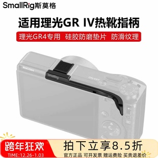 SmallRig斯莫格适用理光GR IV热靴指柄GR4防滑增加稳定热靴保护盖
