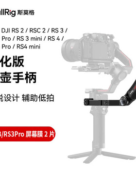 斯莫格RS3 Pro/Mini大疆RSC2提壶手柄RS2稳定器DJI拓展配件上手提