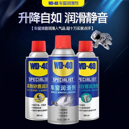 wd40车窗润滑剂汽车异响车门胶条玻璃升降天窗清洗剂轨道润滑脂