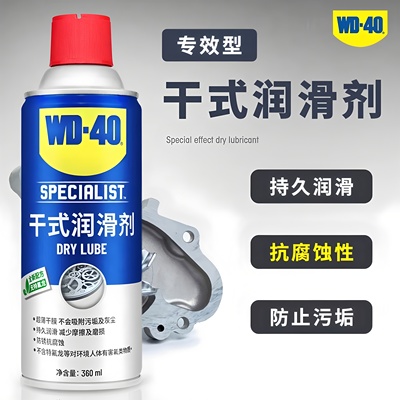 WD-40干式润滑剂不沾灰异响