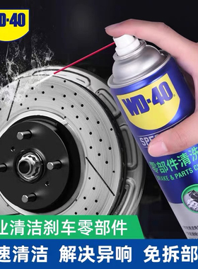wd40零部件清洗剂汽车刹车系统卡钳刹车片碟刹异响油污清洁清洗剂