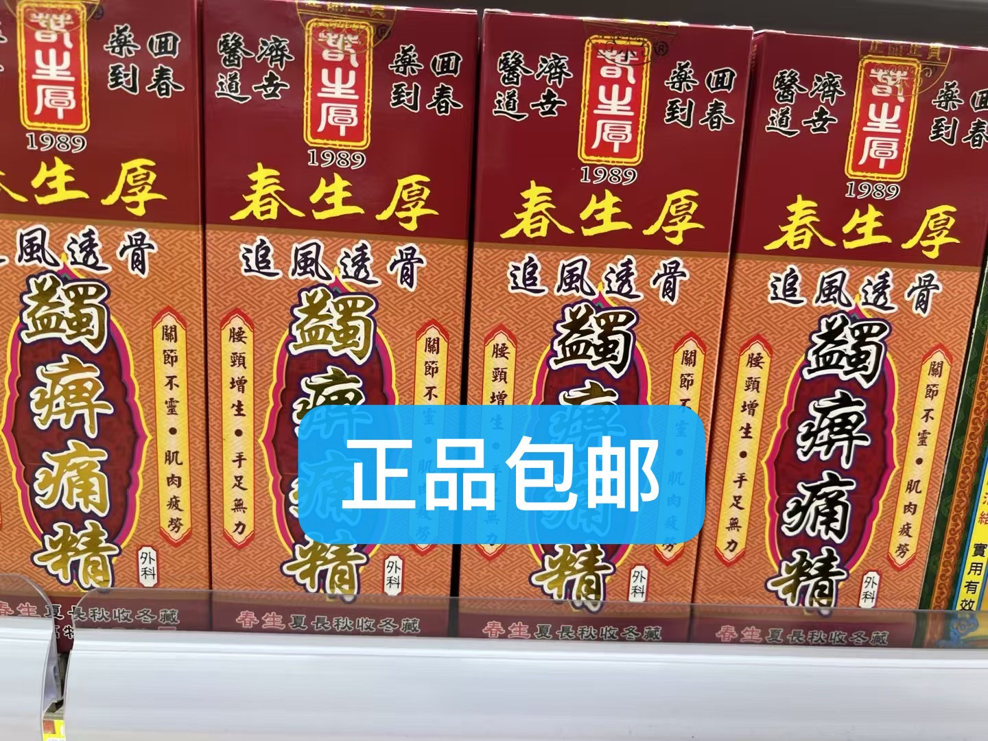 春生厚蠲痹痛精 正品包邮