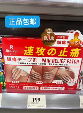 香港代购 日本制造return速攻镇痛贴10片腰肌肉酸痛关节骨骼劳损