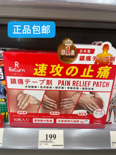 香港代购 日本制造return速攻镇痛贴10片腰肌肉酸痛关节骨骼劳损