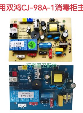 适用森太容声嵌入式消毒柜按键板主板双鸿科技电源板CJ-98A-1主板