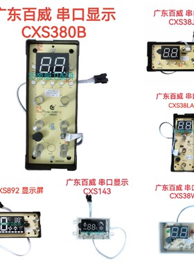 通用百威串口显示屏，通用百威燃气热水器CXS380电路板显示器
