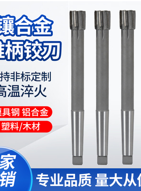 镶硬质合金锥柄机用铰刀钨钢绞刀H7/H8 铰孔扩孔不锈钢用高光洁度