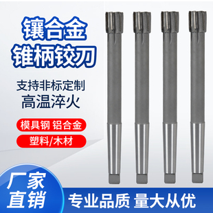 镶硬质合金锥柄机用铰刀钨钢绞刀H7/H8 铰孔扩孔不锈钢用高光洁度