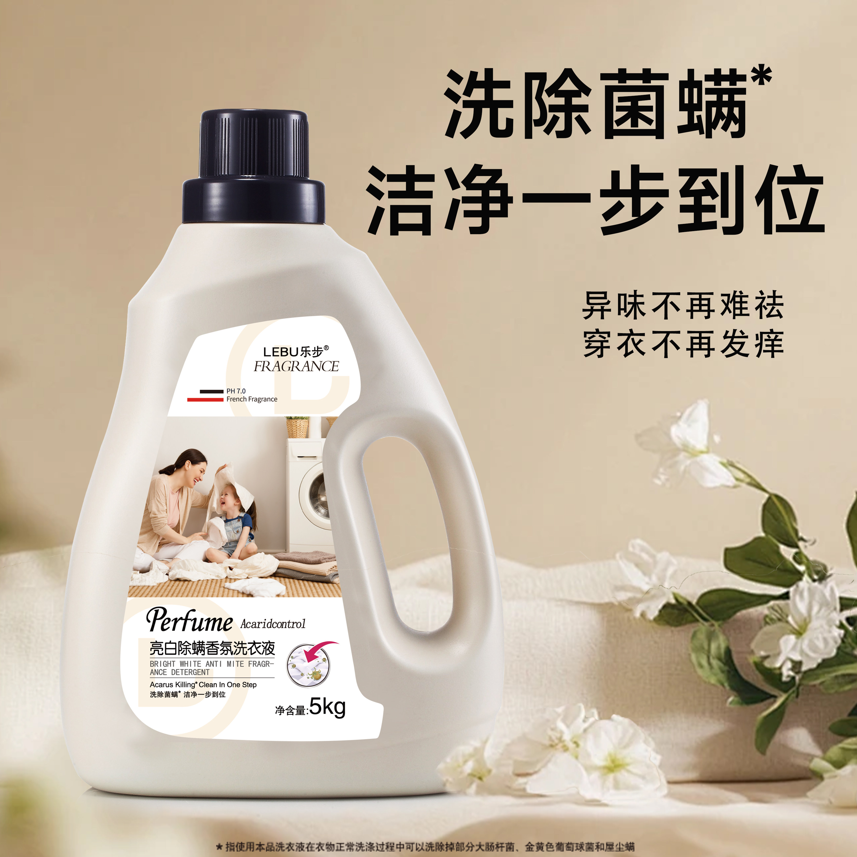 乐步亮白除螨香氛洗衣液
