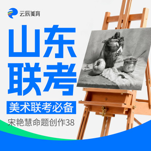 山东美术联考素描静物|全体系绘画课程/宋艳慧命题创作步骤图