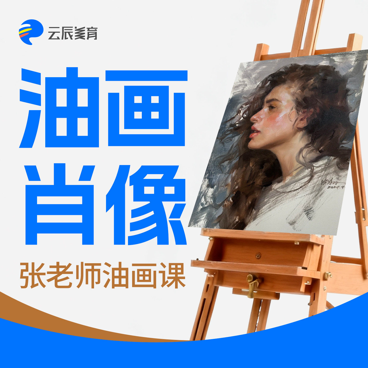 张老师油画肖像视频教程