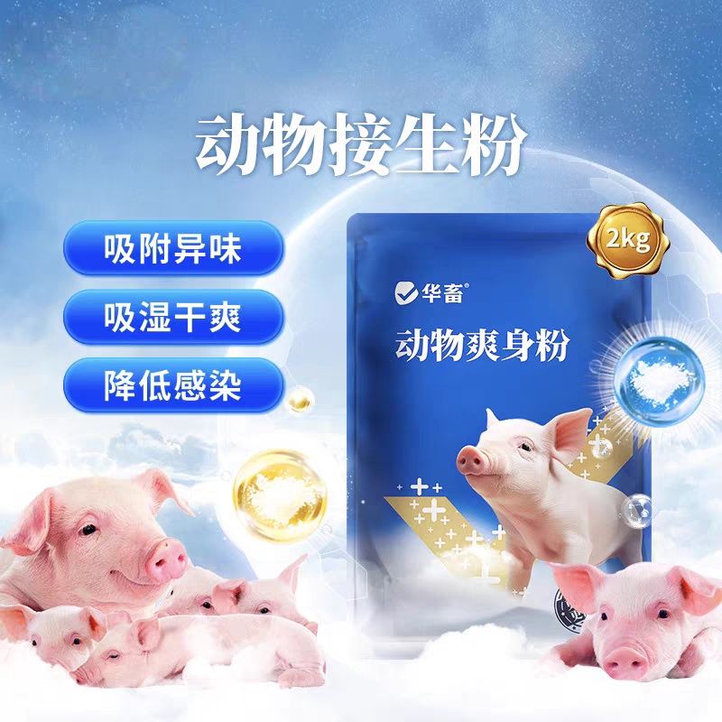 兽用仔猪羔羊接生粉爽身粉干燥粉