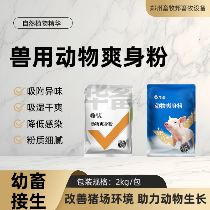畜牧养殖仔猪羔羊用接生粉爽身粉